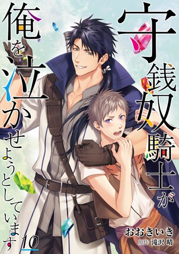 守銭奴騎士が俺を泣かせようとしています【単話】 10