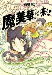 魔美華ちゃんが来る！