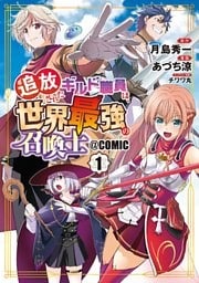 追放されたギルド職員は、世界最強の召喚士＠COMIC 1巻