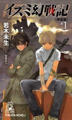 イズミ幻戦記【完全版】