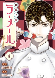 和菓子屋ラ・メール（4）