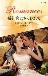 婚礼宮にさらわれて