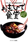 ベターホームの先生たちの おもひで食堂 : おつまみ、鍋、軽食・おやつ編