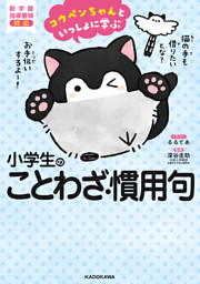 コウペンちゃんといっしょに学ぶ 小学生のことわざ 慣用句 電子書籍 コミック 小説 実用書 なら ドコモのdブック