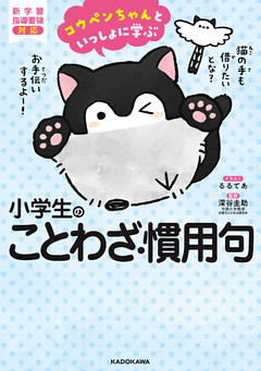 コウペンちゃんといっしょに学ぶ