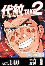 代紋＜エンブレム＞TAKE2【極！分冊シリーズ】ACT.140