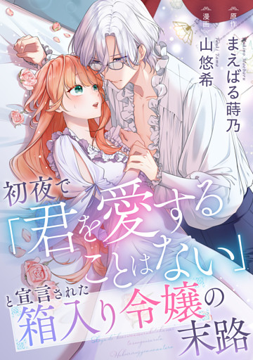 初夜で「君を愛することはない」と宣言された箱入り令嬢の末路