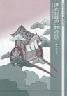 源氏物語の〈物の怪〉 文学と記録の狭間
