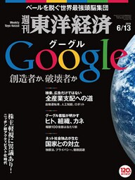 週刊東洋経済　2015年6月13日号