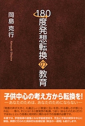 180度発想転換の教育