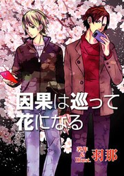 因果は巡って花になる