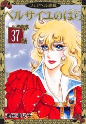 ベルサイユのばら『フェアベル連載』 （３７）