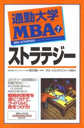 通勤大学ＭＢＡ７　ストラテジー