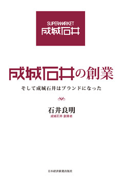 成城石井の創業――そして成城石井はブランドになった