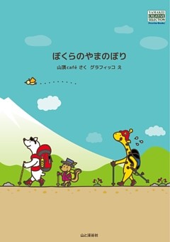 ぼくらのやまのぼり