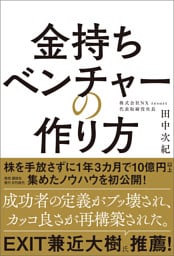 金持ちベンチャーの作り方