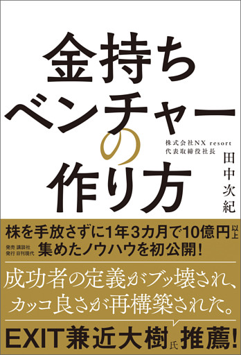 金持ちベンチャーの作り方