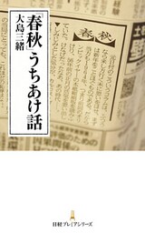 「春秋」うちあけ話