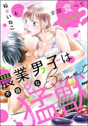 全部食べていい？ 農業男子は不器用な猛獣（分冊版）　【第6話】