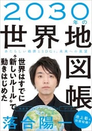 ２０３０年の世界地図帳あたらしい経済とSDGs、未来への展望