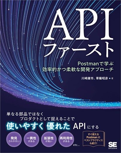 APIファースト Postmanで学ぶ効率的かつ柔軟な開発アプローチ