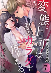 変態上司は私のカラダに用がある【フルカラー版】 7巻
