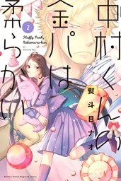 中村くんの金パは柔らかい（２）