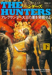 ＴＨＥ ＨＵＮＴＥＲＳ アレクサンダー大王の墓を発掘せよ　下