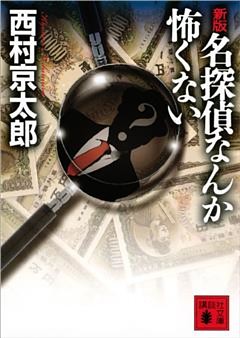 新版　名探偵なんか怖くない