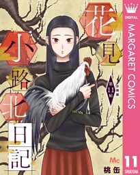 花見小路北日記 分冊版 11