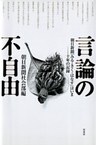 言論の不自由　　朝日新聞「みる・きく・はなす」はいま 十年の記録
