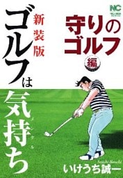 【新装版】ゴルフは気持ち〈守りのゴルフ編〉