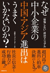 なぜ中小企業の中国・アジア進出はうまくいかないのか? 「後悔しない」成功マニュアル