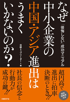なぜ中小企業の中国・アジア進出はうまくいかないのか？