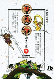 サスケ（２）