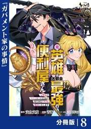 元英雄は大都会最強の便利屋さん【分冊版】８