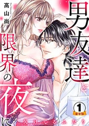 欠けてるふたり～男友達と限界の夜に 豪華版 【豪華版限定特典付き】 1巻