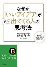 なぜか「いいアイデア」が次々出てくる人の思考法