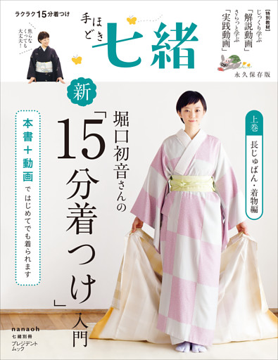 手ほどき七緒　堀口初音さんの新「15分着つけ」入門