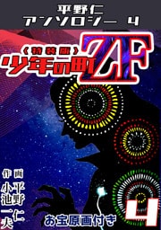 平野仁アンソロジー4 少年の町ZF<原画入り特装版>4