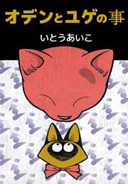 オデンとユゲの事