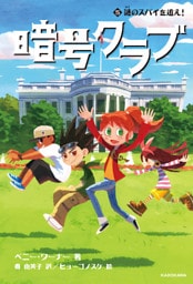 暗号クラブ 5　謎のスパイを追え！