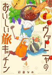 ヴァーニャのおいしい旅キッチン4