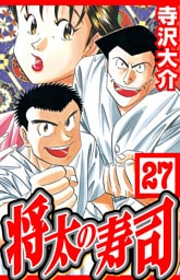 将太の寿司 27（ハーパーコリンズ・ジャパン×アルト出版）