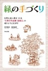 緑の手づくり―自然に近い森をつくる「生態学的混播・混植法」の成り立ちと広がり