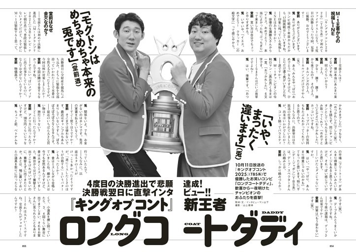 『キングオブコント』新王者　ロングコートダディインタビュー