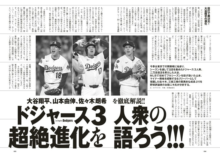 大谷翔平、山本由伸、佐々木朗希を徹底解説!!　ドジャース3人衆の超絶進化を語ろう!!!