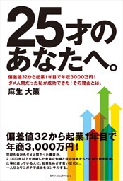 25才のあなたへ。