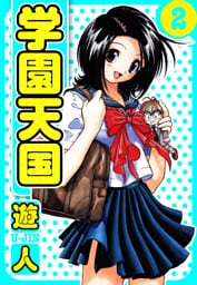 学園天国　愛蔵版　2