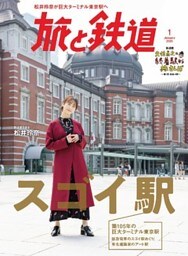 旅と鉄道 2020年1月号 スゴイ駅